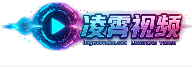 凌霄视频